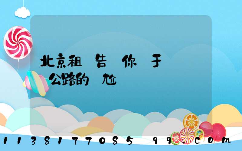 北京租車告訴你關于愛車擱淺公路的尷尬