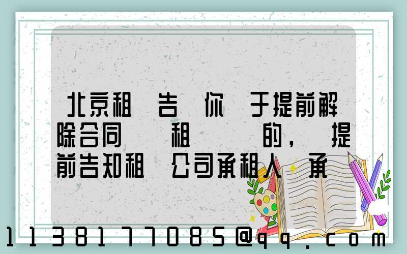 北京租車告訴你關于提前解除合同歸還租賃車輛的，應提前告知租賃公司承租人應承擔部分租金損失