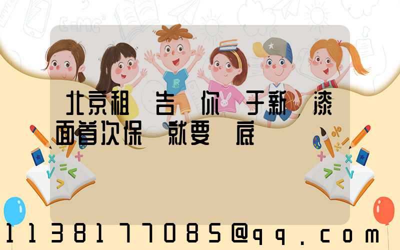 北京租車告訴你關于新車漆面首次保養就要徹底