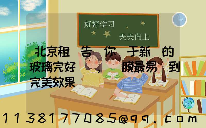 北京租車告訴你關于新車的玻璃完好無損,貼膜最易達到完美效果