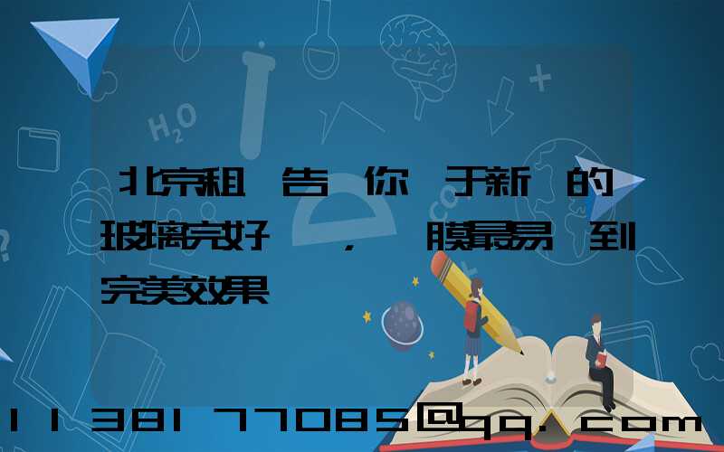 北京租車告訴你關于新車的玻璃完好無損，貼膜最易達到完美效果
