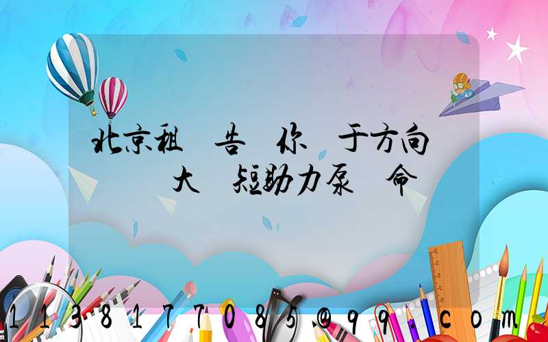 北京租車告訴你關于方向盤轉動過大縮短助力泵壽命