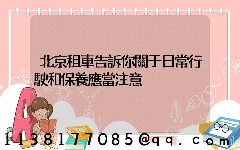 北京租車告訴你關于日常行駛和保養應當注意