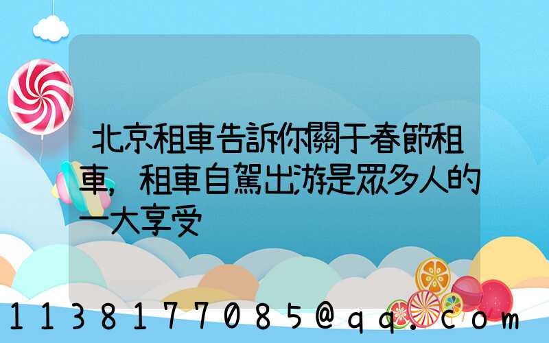 北京租車告訴你關于春節租車，租車自駕出游是眾多人的一大享受