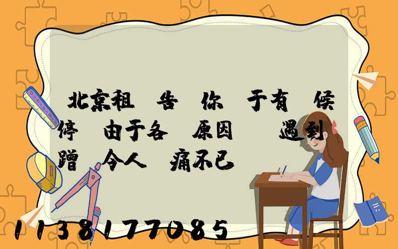 北京租車告訴你關于有時候停車由于各種原因,會遇到剮蹭,令人頭痛不已