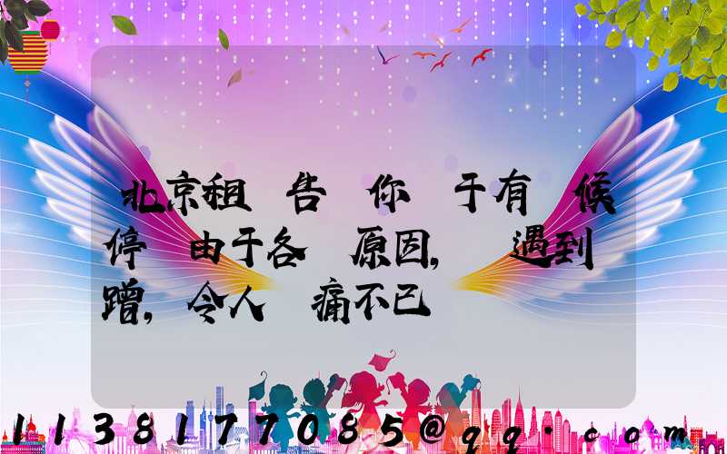 北京租車告訴你關于有時候停車由于各種原因，會遇到剮蹭，令人頭痛不已