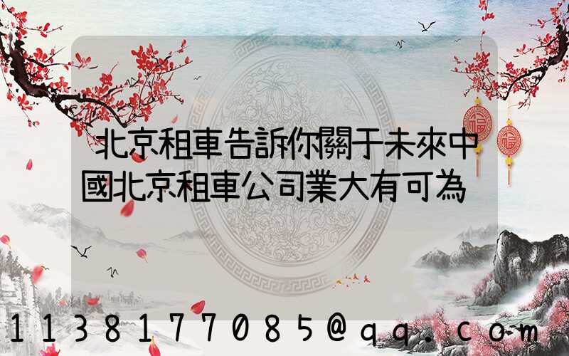 北京租車告訴你關于未來中國北京租車公司業大有可為
