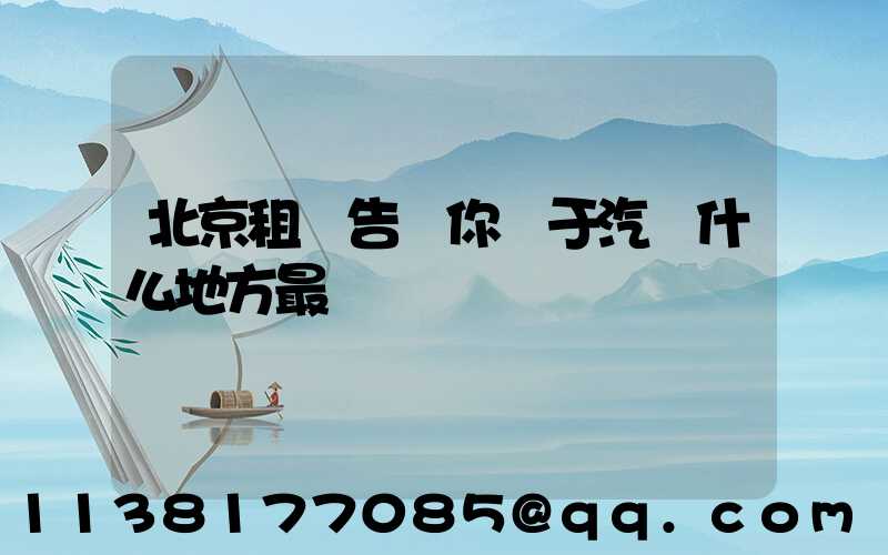 北京租車告訴你關于汽車什么地方最臟