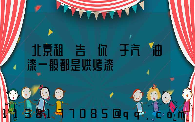 北京租車告訴你關于汽車油漆一般都是烘烤漆