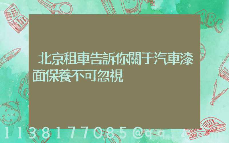 北京租車告訴你關于汽車漆面保養不可忽視