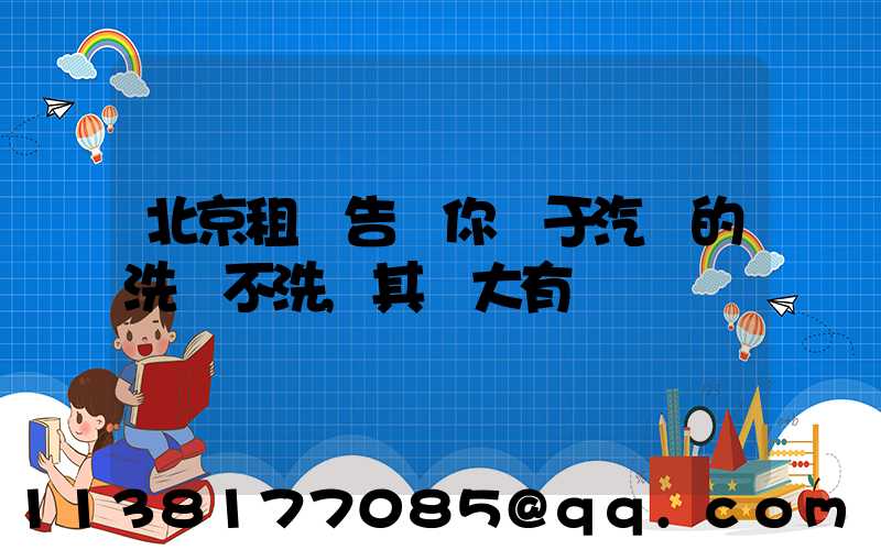 北京租車告訴你關于汽車的洗與不洗,其實大有學問
