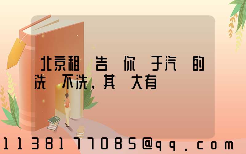 北京租車告訴你關于汽車的洗與不洗，其實大有學問