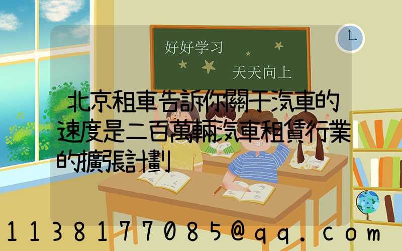 北京租車告訴你關于汽車的速度是二百萬輛汽車租賃行業的擴張計劃