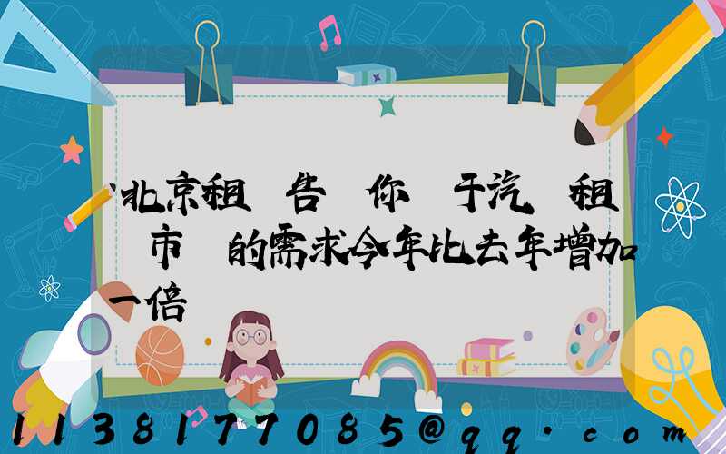 北京租車告訴你關于汽車租賃市場的需求今年比去年增加一倍