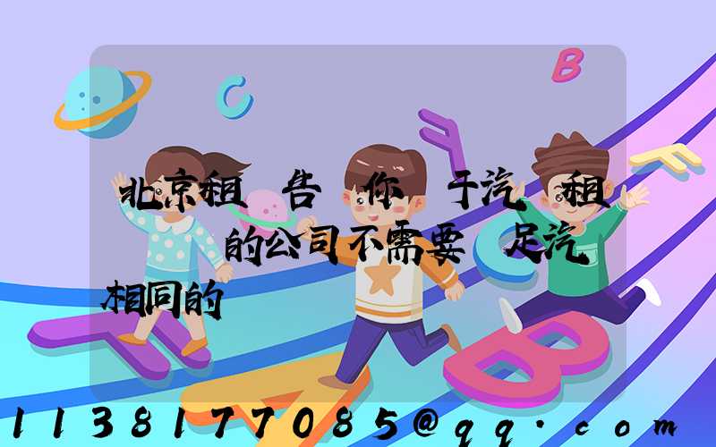 北京租車告訴你關于汽車租賃業務的公司不需要滿足汽車相同的經驗