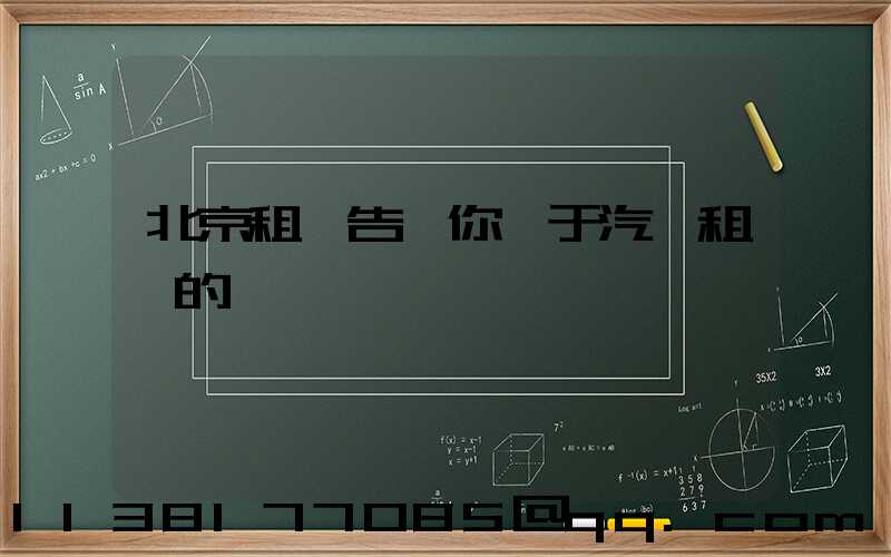 北京租車告訴你關于汽車租賃的優勢