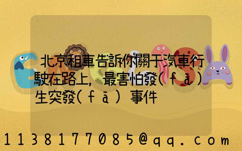 北京租車告訴你關于汽車行駛在路上，最害怕發(fā)生突發(fā)事件