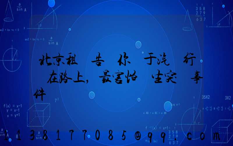 北京租車告訴你關于汽車行駛在路上，最害怕發生突發事件