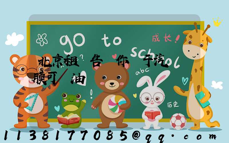 北京租車告訴你關于汽車貼膜可節油