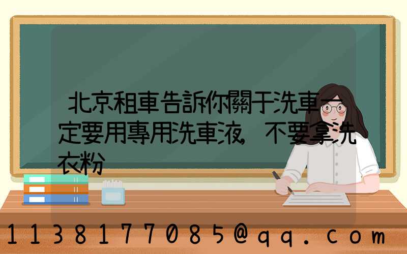 北京租車告訴你關于洗車一定要用專用洗車液,不要拿洗衣粉