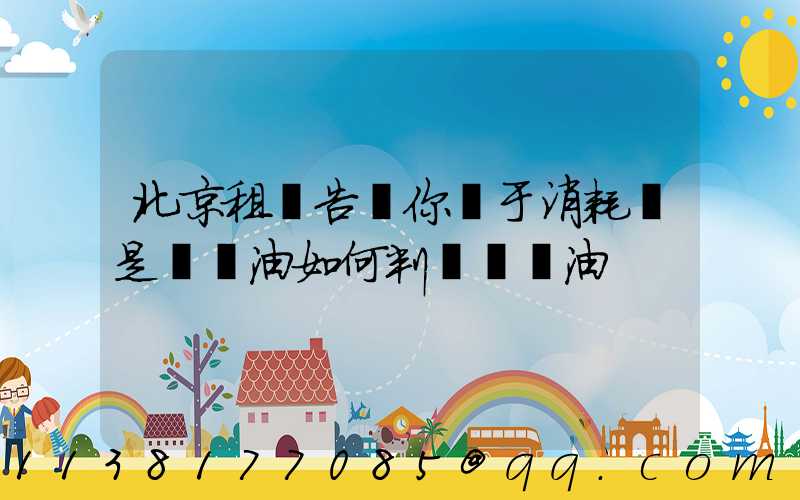 北京租車告訴你關于消耗還是燒機油如何判斷燒機油