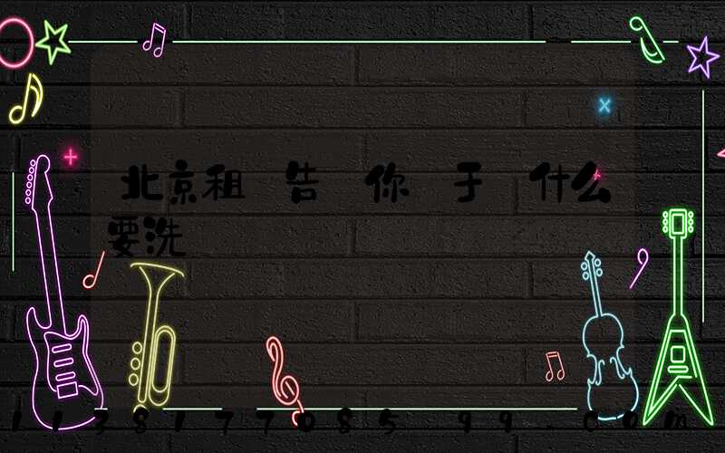 北京租車告訴你關于為什么要洗車