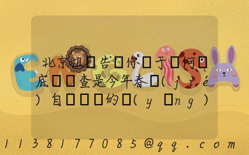 北京租車告訴你關于為何說底盤檢查是今年春節(jié)自駕歸來的養(yǎng)護重點
