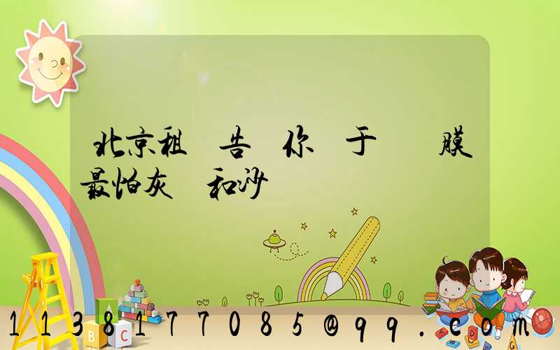 北京租車告訴你關于為貼膜最怕灰塵和沙礫