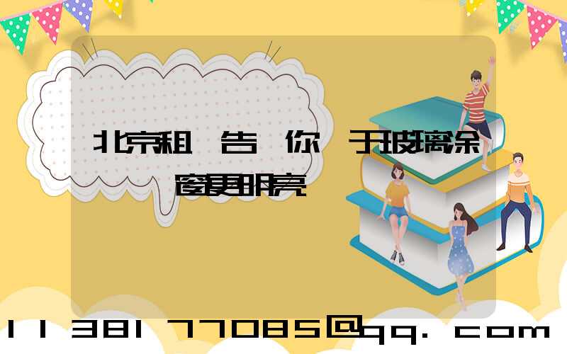 北京租車告訴你關于玻璃涂層讓車窗更明亮