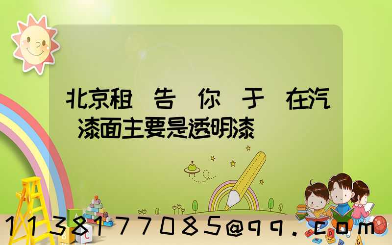 北京租車告訴你關于現在汽車漆面主要是透明漆