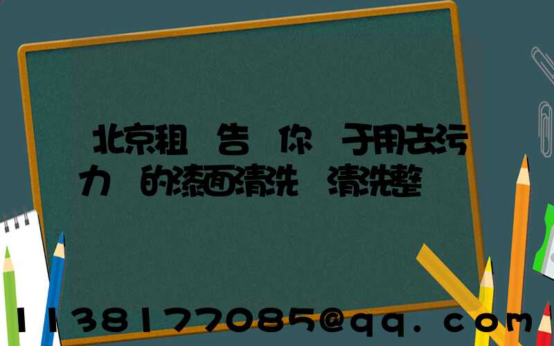 北京租車告訴你關于用去污力強的漆面清洗劑清洗整車