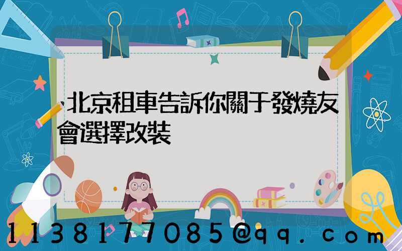 北京租車告訴你關于發燒友會選擇改裝