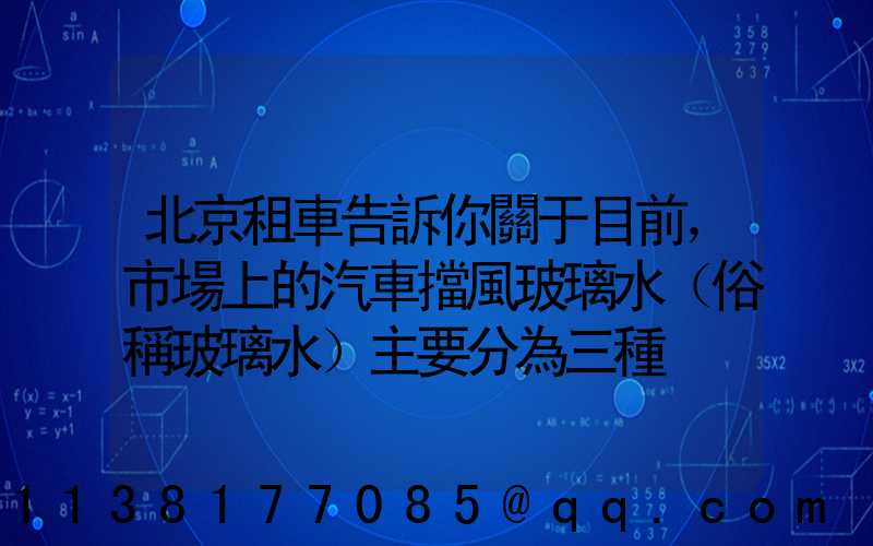 北京租車告訴你關于目前，市場上的汽車擋風玻璃水（俗稱玻璃水）主要分為三種
