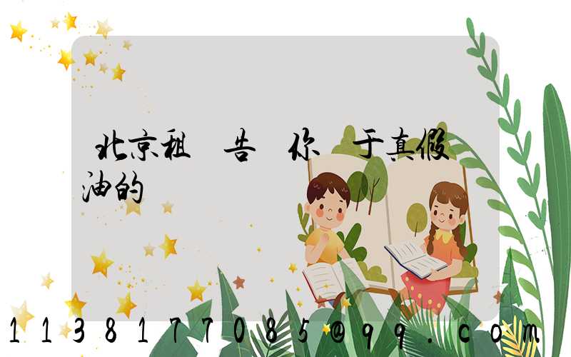 北京租車告訴你關于真假機油的鑒別