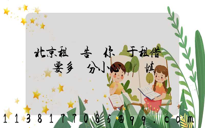 北京租車告訴你關于租借車輛時要多幾分小心與謹慎