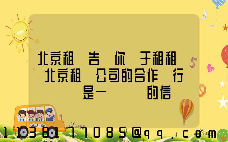 北京租車告訴你關于租租車與北京租車公司的合作對行業復蘇來說是一個積極的信號