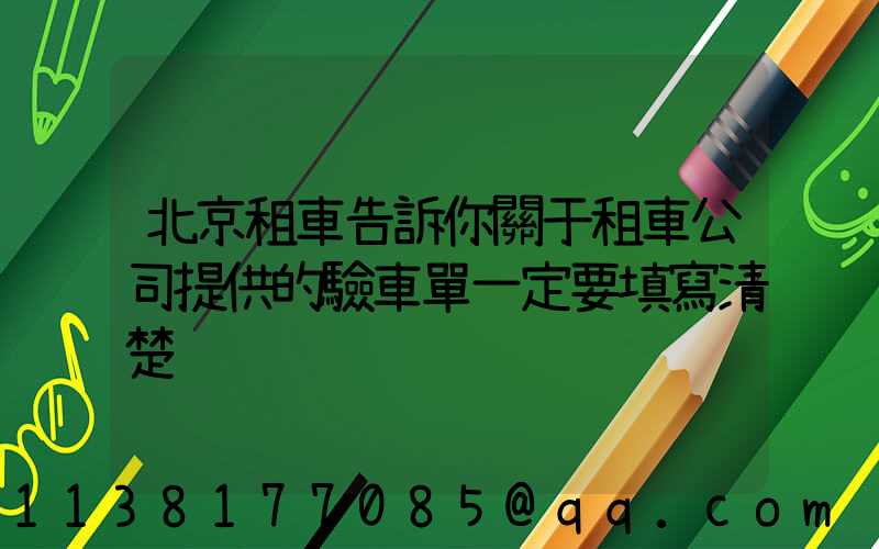 北京租車告訴你關于租車公司提供的驗車單一定要填寫清楚