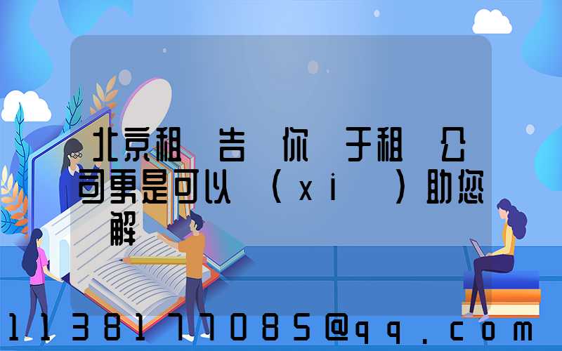 北京租車告訴你關于租車公司更是可以協(xié)助您來解決