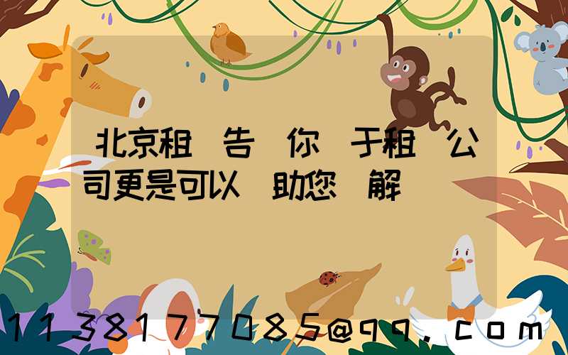 北京租車告訴你關于租車公司更是可以協助您來解決