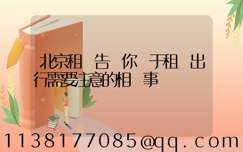 北京租車告訴你關于租車出行需要注意的相關事項