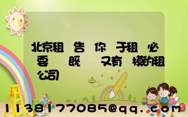 北京租車告訴你關于租車必須要選擇既專業又有規模的租車公司