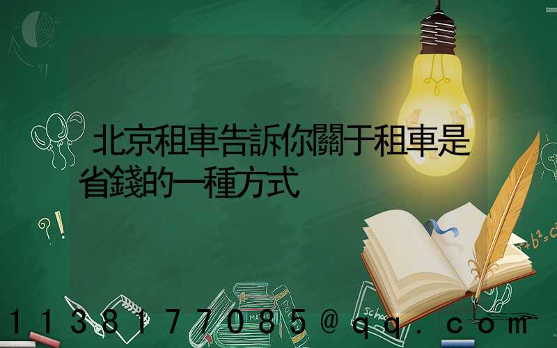 北京租車告訴你關于租車是省錢的一種方式