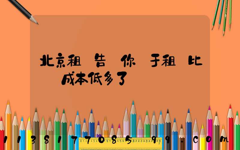 北京租車告訴你關于租車比買車成本低多了