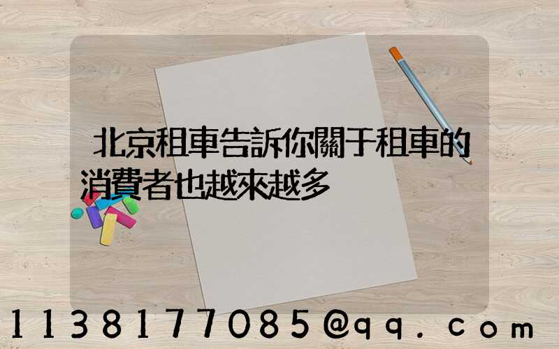 北京租車告訴你關于租車的消費者也越來越多