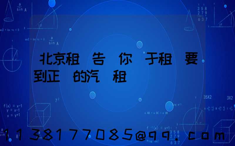 北京租車告訴你關于租車要到正規的汽車租賃