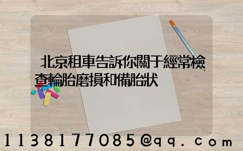 北京租車告訴你關于經常檢查輪胎磨損和備胎狀況