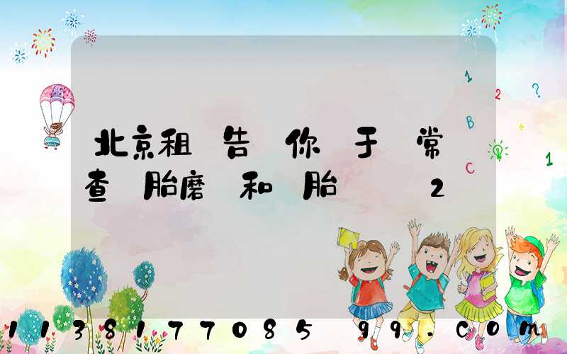 北京租車告訴你關于經常檢查輪胎磨損和備胎狀況_2