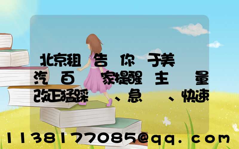 北京租車告訴你關于美車飾汽車百貨專家提醒車主應盡量改正猛踩剎車、急轉彎、快速起步等不良駕駛習慣