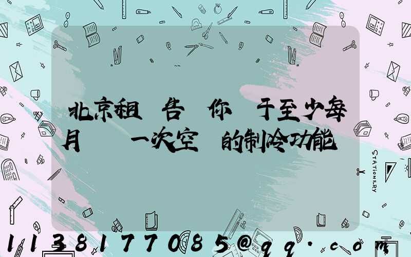 北京租車告訴你關于至少每月啟動一次空調的制冷功能