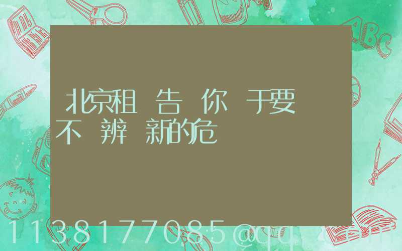 北京租車告訴你關于要學會不斷辨識新的危險